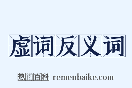 虚词反义词是什么意思的图片